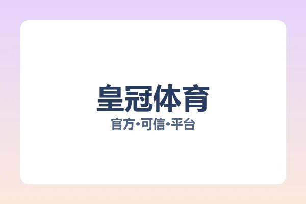 皇冠体育